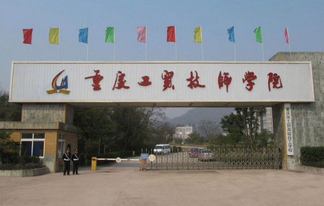 重庆工贸技师学院(重庆工贸高级技工学校)校门