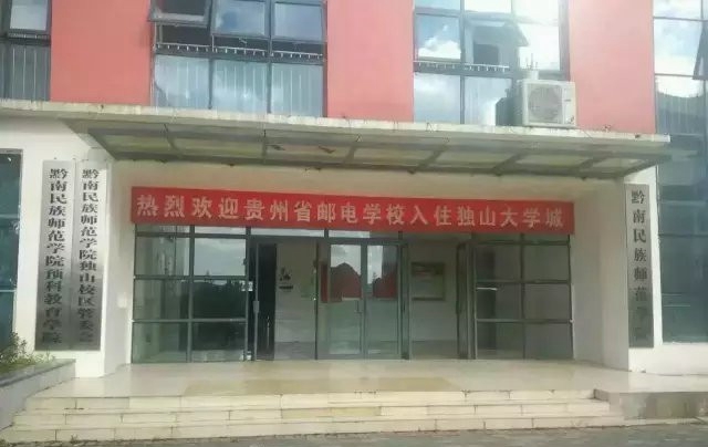 贵州省邮电学校图片,照片